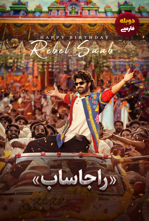 دانلود فیلم راجاساب The Raja Saab دوبله فارسی