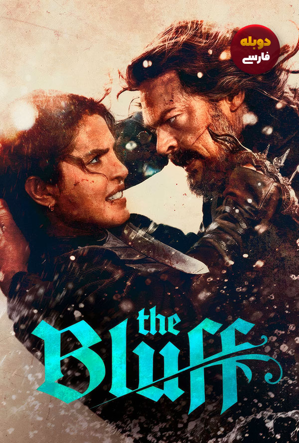 دانلود فیلم بلوف The Bluff دوبله فارسی