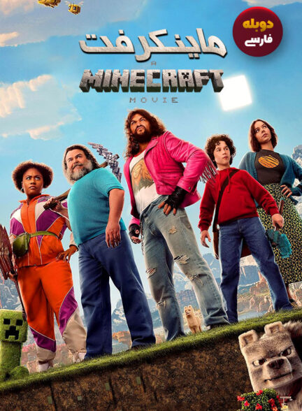دانلود فیلم ماینکرفت A Minecraft Movie دوبله فارسی