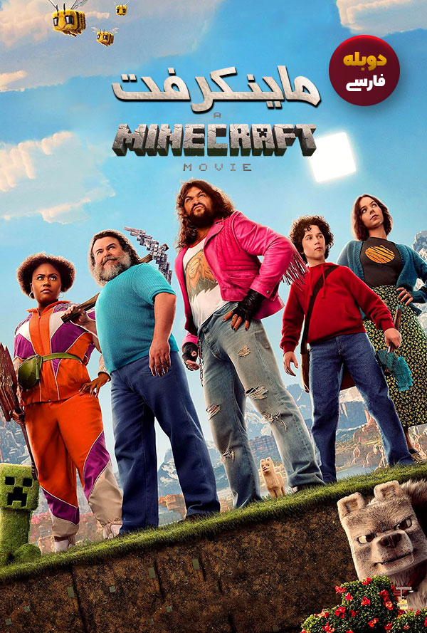 دانلود فیلم ماینکرفت A Minecraft Movie دوبله فارسی