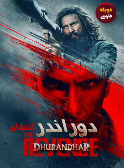 دانلود فیلم دوراندر انتقام Dhurandhar The Revenge دوبله فارسی