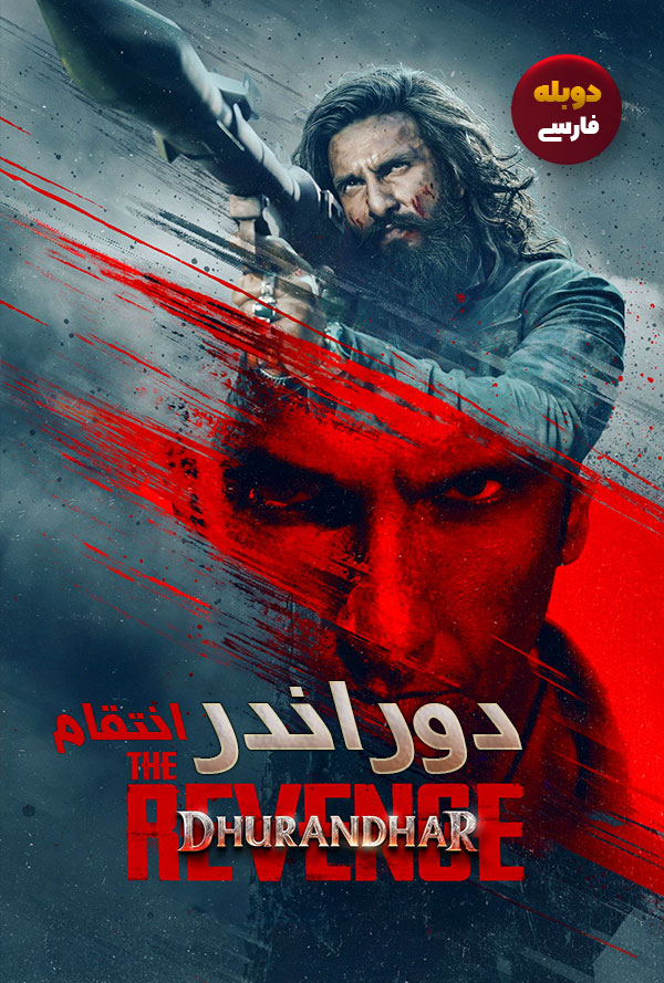 دانلود فیلم دوراندر انتقام Dhurandhar The Revenge دوبله فارسی
