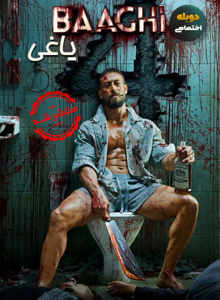 دانلود فیلم یاغی Baaghi 4 دوبله فارسی