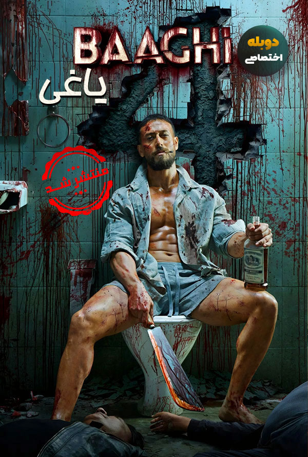 دانلود فیلم یاغی Baaghi 4 دوبله فارسی